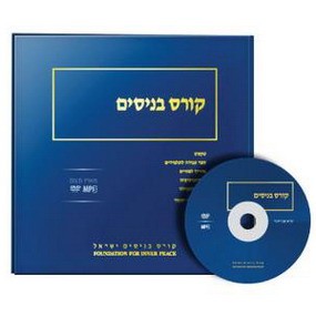 קורס בניסים – ספר ותקליטור