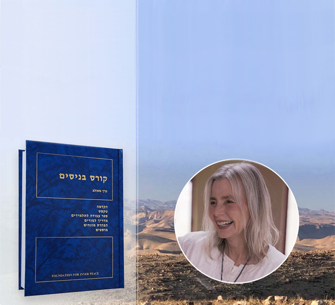קורס בניסים – עם אפרת שר-שלום