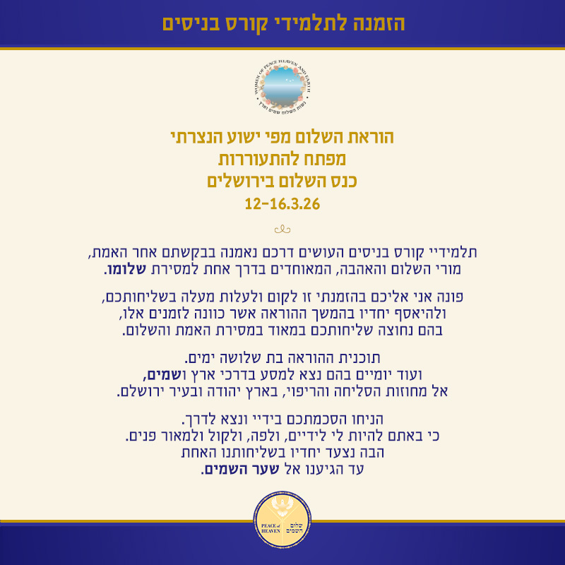 כנס השלום העולמי בירושלים